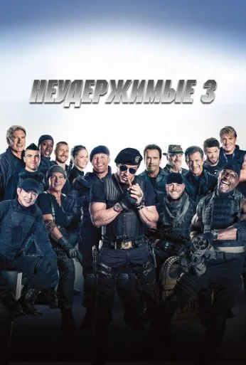 Неудержимые 3 (2014) онлайн бесплатно